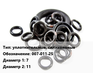 Кольцо РТИ уплотнительные, силиконовые 007-011-25 D=7х11, 2.5, шт цена от 19.8 Тг / шт, где купить, условия доставки в Шымкенте и Южно-Казахстанской области